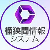 桶狭間情報システム