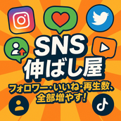 SNS伸ばし屋→JAPAN