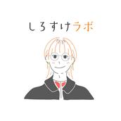 しろすけラボ|マーケティング・デザイン