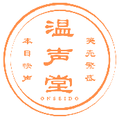 温声堂