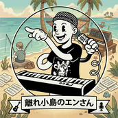 離れ小島のエンさん