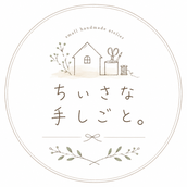 ちいさな手しごと。