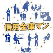 ✨信用金庫マン【愛知】✨