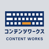 コンテンツワークス