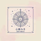 感情の翻訳家｜心羅（ここら）みき