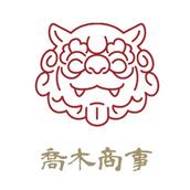 喬木商事