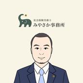 社会保険労務士みやさか事務所