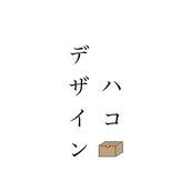 デザインハコ