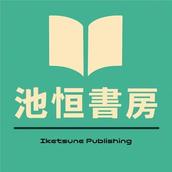 池恒書房出版　