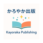 かろやか出版