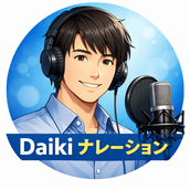 Daikiナレーション