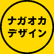 ナガオカデザイン