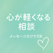 ココロ軽くなる相談室