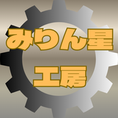 みりん星工房