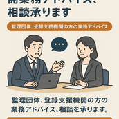 監理団体登録支援機関業務サポート