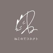 ねこのてコネクト