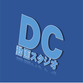 DC動画スタジオ