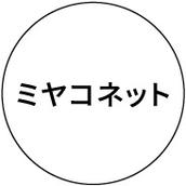 ミヤコネット