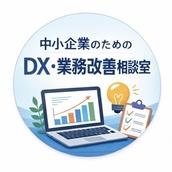 事業の交通整理専門のコンサルタント