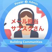メール担当【サブスクさん】