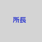 ぽこラボ所長ー独学応援中