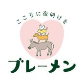 ☆ブレーメン☆レスト