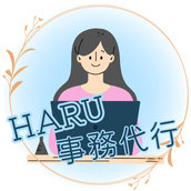 はる 事務代行