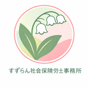 すずらん社会保険労務士事務所