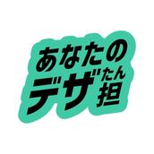 あなたのデザ担