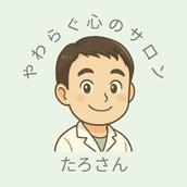 やわらぐ心のサロン たろさん