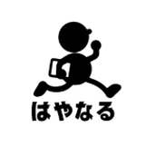事務の「はやなる」