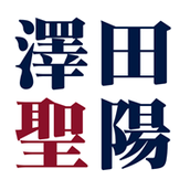 澤田 聖陽