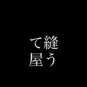 縫うて屋