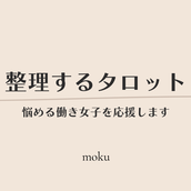 整理するタロット｜moku