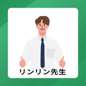 リンリン先生