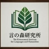 言の森研究所
