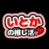 いとかの推し活