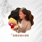 転職支援・採用代行の津田