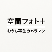 空間フォト＋｜おうち再生カメラマン
