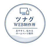 ツナグWEB制作所