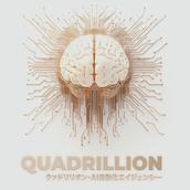 クァドリリオンAI自動化エージェンシー