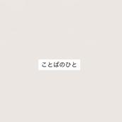 ことばのひと