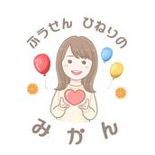 ふうせんひねりのみかん