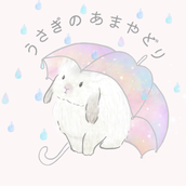 うさぎのあまやどり