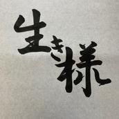 生き様サロン