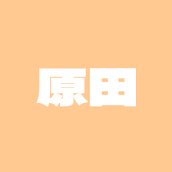 はらたです