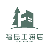 福島工務店＠現役の設計・施工プロ