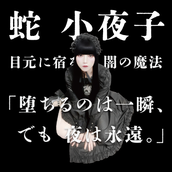 くちなわ さよこ