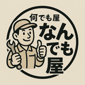なんでもお任せあれ!
