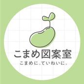 こまめ図案室